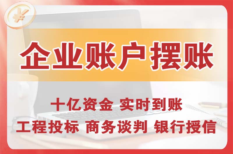 临沧企业账户摆账